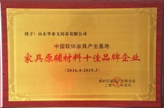 華業(yè)華雨林無紡布榮獲家具原輔材料十佳品牌企業(yè)